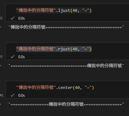 Python印出(print)字串與字串的對齊{:8.2f}預設靠右, {:<8.2f}靠左,{:>8.2f}靠右,{:^8.2f}置中,{:=^10s}".format("傳說中的分隔線") ; print(f"{s:=<10}") ; "傳說中的分隔符號".center(40, "=") - 儲蓄保險王