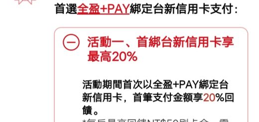 台新最愛全盈+Pay:綁定支付最高回饋25%(繳費稅也適用),@GoGo卡單筆最高5%回饋 - 儲蓄保險王