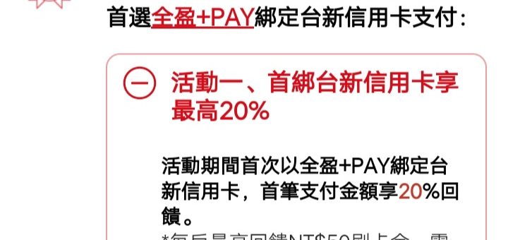 台新最愛全盈+Pay:綁定支付最高回饋25%(繳費稅也適用),@GoGo卡單筆最高5%回饋 - 信用卡 - 儲蓄保險王