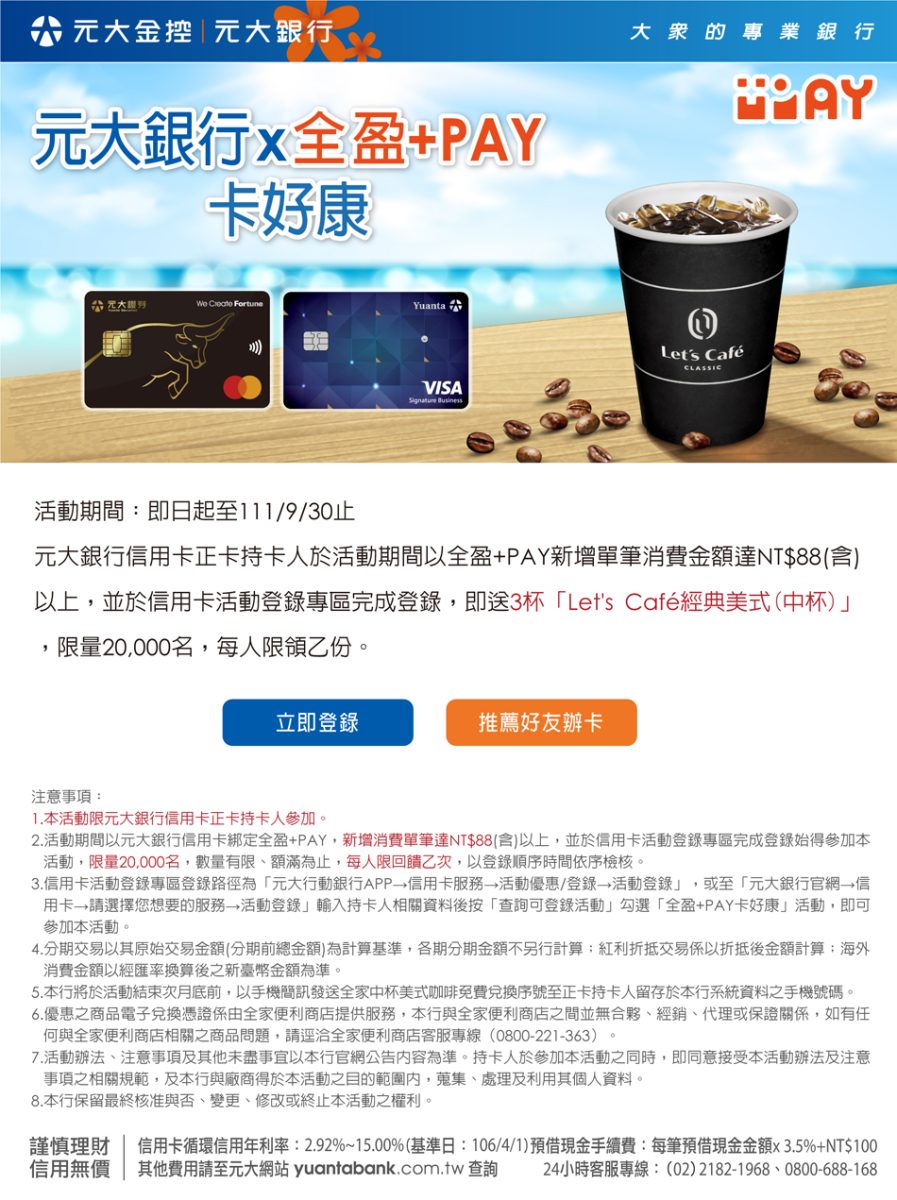 元大銀行x全盈+Pay新增單筆消費達88元以上並完成登錄即送3杯美式咖啡 - 儲蓄保險王