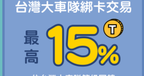 永豐55688聯名卡: 一般消費2%回饋無上限,搭車當日7%回饋(保費,幣安,etoro也回饋),台灣大車隊綁卡交易最高15%,精選交通消費最高5%回饋 - 儲蓄保險王