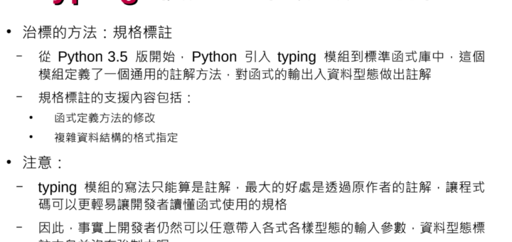 Python, typing: 函數庫規格標註; def addTest(x:float, y:float) -> float: List[資料型態] Set[資料型態] Tuple[資料型態] Dict[str,value的資料型態] Union[資料型態1, 資料型態2] ,函式若有多個輸出值,其實是輸出一個tuple - 儲蓄保險王