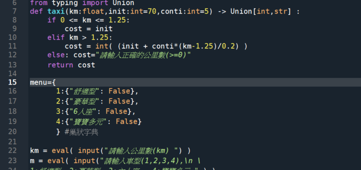 Python: 自定義函數計算計程車車資(先typing,再用預設值), 巢狀字典以及typing.Union[ ], assert 斷言 - 儲蓄保險王