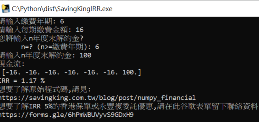 如何使用pyinstaller將py檔轉為exe檔? pyinstaller -F SavingKingIRR.py ,無python環境也可執行,如何使用python計算IRR? import numpy_financial ; numpy_financial.irr() - 儲蓄保險王