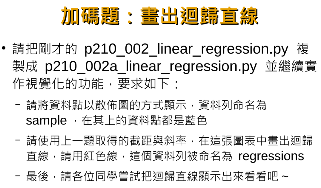 Python 線性迴歸: 氣溫跟冰飲銷售量有關係嗎? LinearRegression ; from sklearn import linear_model ; regr = linear_model. LinearRegression() - 儲蓄保險王