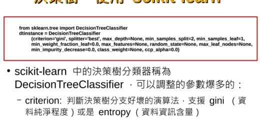 Python機器學習: 決策樹 (DecisionTreeClassifier) ; from sklearn.tree import DecisionTreeClassifier ; tree = DecisionTreeClassifier(criterion = "gini") #criterion = “entropy” #criterion: 標準，準則 - 儲蓄保險王