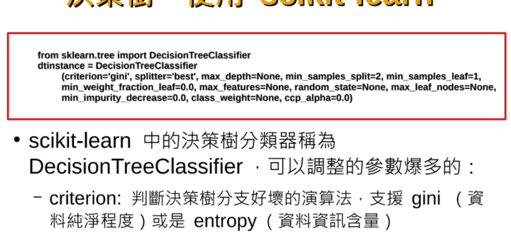 Python機器學習: 決策樹 (DecisionTreeClassifier) ; from sklearn.tree import DecisionTreeClassifier ; tree = DecisionTreeClassifier(criterion = "gini") #criterion = “entropy” #criterion: 標準，準則 - 攝影或3C - 儲蓄保險王