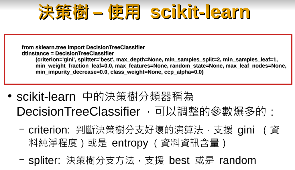 Python機器學習: 決策樹 (DecisionTreeClassifier) ; from sklearn.tree import DecisionTreeClassifier ; tree = DecisionTreeClassifier(criterion = "gini") #criterion = “entropy” #criterion: 標準，準則 - 儲蓄保險王