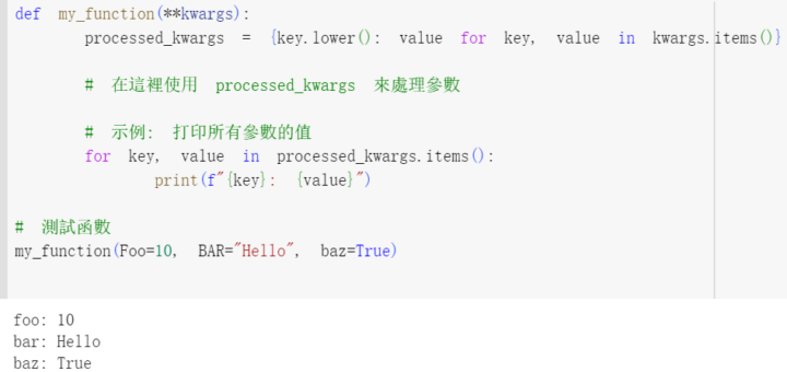 Python: 如何讓關鍵字參數不區分大小寫? processed_kwargs = {key.lower(): value for key, value in kwargs.items()} - 儲蓄保險王