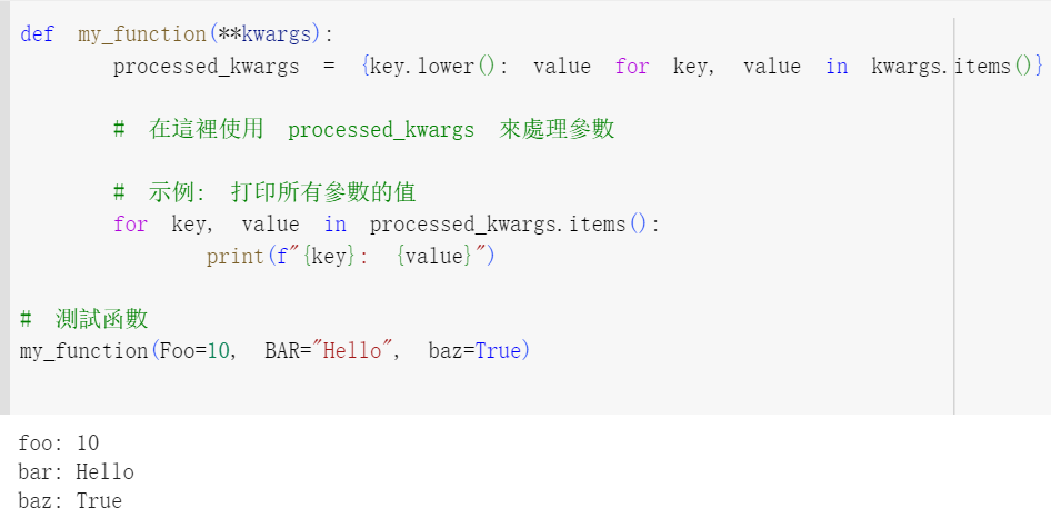 Python: 如何讓關鍵字參數不區分大小寫? processed_kwargs = {key.lower(): value for key, value in kwargs.items()} - 儲蓄保險王
