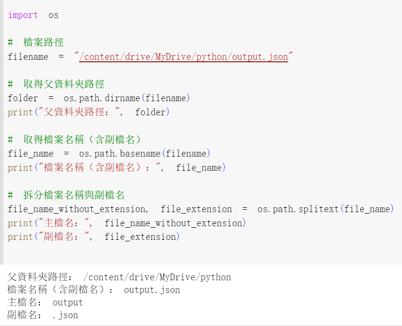 Python IDE(Integrated Development Environment 整合開發環境) colab如何掛載雲端硬碟?from google.colab import drive; drive.mount( '/content/drive' ) ; 檔案複製shutil.copy() #shell utility; 檔案移動shutil.move( source_file, destination_path); 刪除整個資料夾shutil.rmtree( folder_to_delete ); 刪除某一個檔案os.remove() #shutil.remove()會觸發AttributeError; 如何將檔案路徑拆分為父資料夾與檔案名稱(含副檔名)? os.path.dirname( file_path) ; os.path.basename( file_path) 如何將檔案名稱拆分為主檔名與副檔名? os.path.splitext( file_name) #split(分裂) ext的意思 - 儲蓄保險王