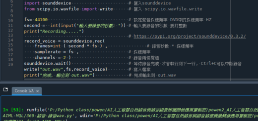 Python: 如何錄製wav檔? import sounddevice ; from scipy.io.wavfile import write - 儲蓄保險王