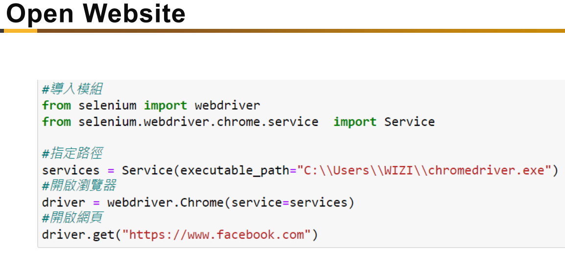 Python: 如何使用selenium打開chrome瀏覽器連線Facebook,自動輸入帳密後登入?from selenium import webdriver ; driver = webdriver.Chrome() ; driver.get(url) - 儲蓄保險王