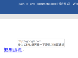 Python: 如何使用docx套件,在word文件中插入一個帶有超連結的文字? from docx.oxml.shared import OxmlElement, qn