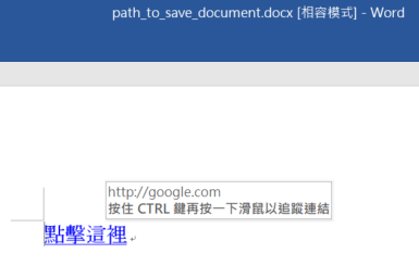 Python: 如何使用docx套件,在word文件中插入一個帶有超連結的文字? from docx.oxml.shared import OxmlElement, qn - 儲蓄保險王