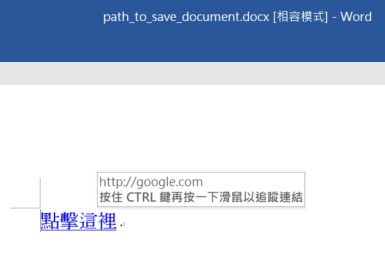 Python: 如何使用docx套件,在word文件中插入一個帶有超連結的文字? from docx.oxml.shared import OxmlElement, qn - 儲蓄保險王