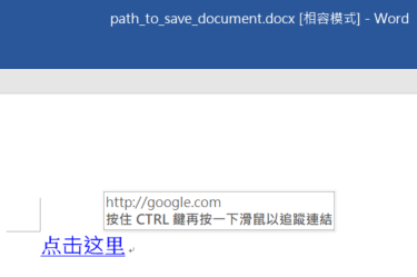 Python: 如何使用docx套件,在word文件中插入一個帶有超連結的文字? from docx.oxml.shared import OxmlElement, qn - 儲蓄保險王