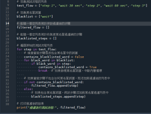 Python: 如何進行測試流程的黑名單過濾