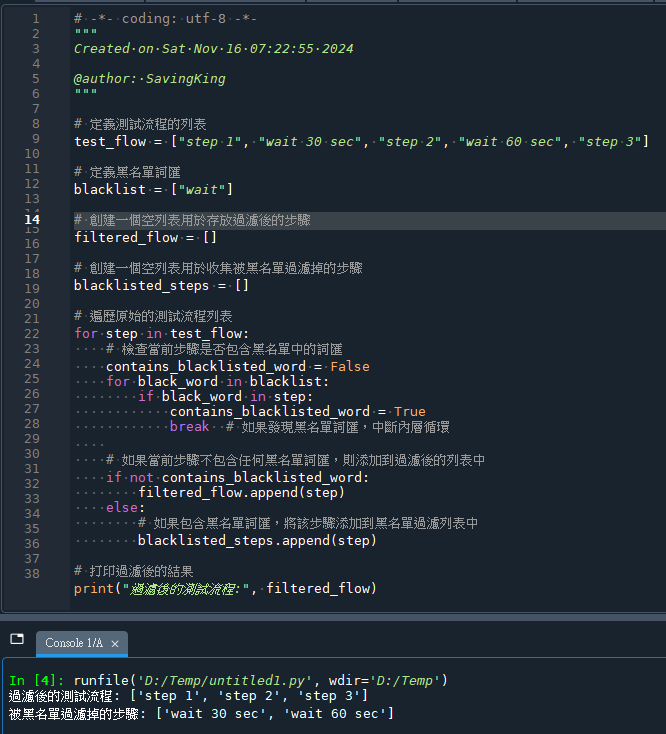 Python: 如何進行測試流程的黑名單過濾 - 儲蓄保險王