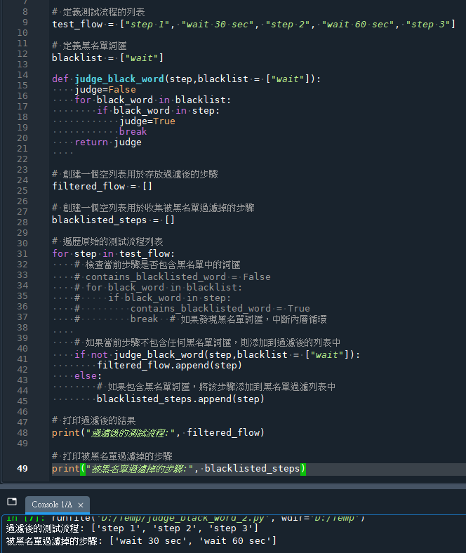 Python: 如何進行測試流程的黑名單過濾 - 儲蓄保險王