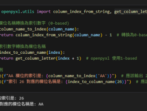 Python: 如何從Excel檔的欄位字母(column letter)獲取index? from openpyxl.utils import column_index_from_string, get_column_letter ; 從DataFrame的column name獲取index: pandas.DataFrame.columns .get_loc( “column_name” )