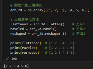 掌握Python NumPy陣列扁平化：flatten()、ravel()與reshape(-1)的完整指南 #flatten(): 總是建立副本