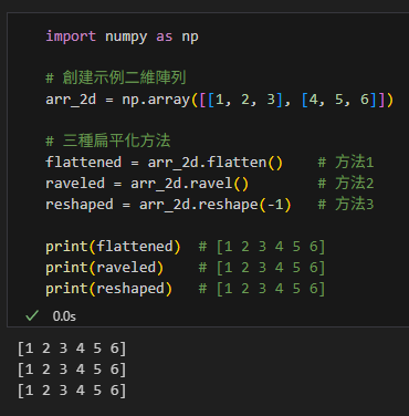 掌握Python NumPy陣列扁平化：flatten()、ravel()與reshape(-1)的完整指南 #flatten(): 總是建立副本