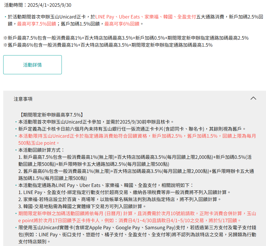玉山unicard: LINE Pay、Uber Eats、家樂福、韓國、全盈支付最高7.5%回饋,百大商店(Line Pay, 街口,蝦皮…)最高4.5% - 儲蓄保險王