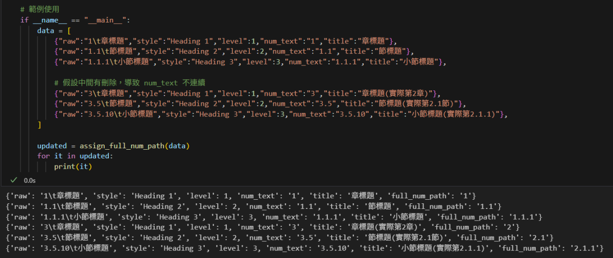 Python 章節編號連續化教學:用程式為 Word 標題自動產生連續編號 full_num_path - 儲蓄保險王