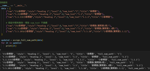 Python 章節編號連續化教學:用程式為 Word 標題自動產生連續編號 full_num_path - 儲蓄保險王