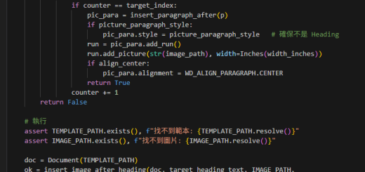python-docx 實務攻略: 在指定標題段落後自動插入圖片、並讓圖片不進目錄 ; 在標題段落之後插入新段落→新增 run→放入圖片，並設定 新段落.style 為 Normal 樣式避免納入目錄 - 儲蓄保險王