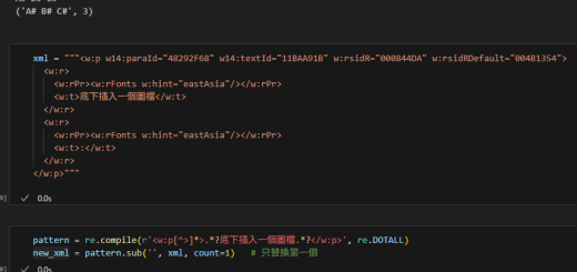 Python正則替換：全面掌握 re.sub 與 re.subn 的差異與實戰 #substitute（替換）; . 預設匹配「除n以外的任意單一字元」; pattern = re.compile(r'<w:p[^>]*>.*?底下插入一個圖檔.*?</w:p>', flags = re.DOTALL) ; new_xml, n = pattern.subn('', xml, count=1) - 儲蓄保險王