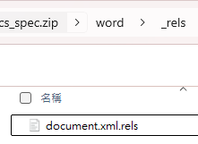 Python DOCX 手術刀:精準切片與瘦身 (OOXML 實戰); from lxml import etree; doc_xml = zfin.read('word/document.xml') ; doc_tree = etree.fromstring(doc_xml) ; used_rids = set( doc_tree.xpath( "//@r:embed | //@r:link | //@r:id", namespaces=ns_map)) #獲取 word/document.xml 有使用的used_rids => 讀取 document.xml.rels 建立白名單 keep_files以及黑名單 rels_to_remove ,要移除的Relationship節點 => 從 XML 樹中移除未使用的 Relationship 節點 => 重寫 Zip (過濾孤兒檔案) - 儲蓄保險王