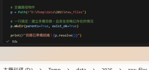 Python 現代化開發：告別 os.makedirs，擁抱 pathlib 的優雅; Path("你的/路徑").mkdir(parents=True, exist_ok=True) - 儲蓄保險王