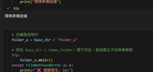 Python 現代化路徑管理：用 pathlib 一行搞定 os.mkdir 與 os.makedirs; log_dir.mkdir(parents=True, exist_ok=True) - 儲蓄保險王