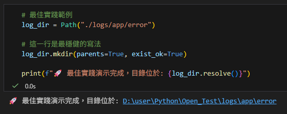 Python 現代化路徑管理：用 pathlib 一行搞定 os.mkdir 與 os.makedirs; log_dir.mkdir(parents=True, exist_ok=True) - 儲蓄保險王