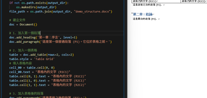 Python-docx 進階解析：為什麼你的程式讀不到表格裡的文字？ —— 深入比較 doc.paragraphs、doc.tables 與底層 doc.element.body; from docx.text.paragraph import Paragraph #將 XML CT_P轉為 Paragraph 物件; from docx.table import Table #將 XML CT_Tbl轉為 Table 物件 - 儲蓄保險王