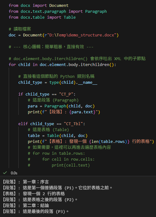 Python-docx 進階解析:為什麼你的程式讀不到表格裡的文字? —— 深入比較 doc.paragraphs、doc.tables 與底層 doc.element.body; from docx.text.paragraph import Paragraph #將 XML CT_P轉為 Paragraph 物件; from docx.table import Table #將 XML CT_Tbl轉為 Table 物件 - 儲蓄保險王
