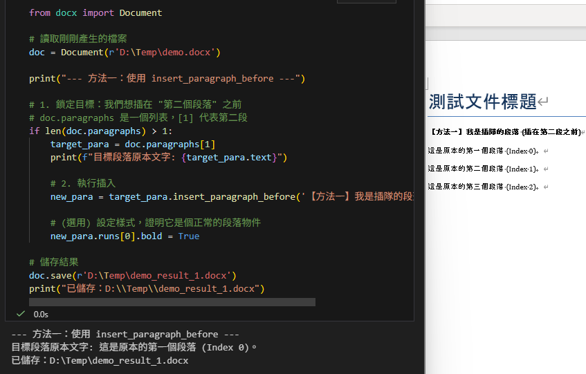 Python-docx 進階密技：突破限制，在 Word 任意位置插入段落的三種流派: insert_paragraph_before ; body.insert(0, p_elem) #像操作 List 一樣操作文件; target_xml_node.addnext(p_new) - 儲蓄保險王