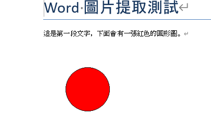 Python 實戰：Word 圖片提取與佔位符替換術 - 儲蓄保險王