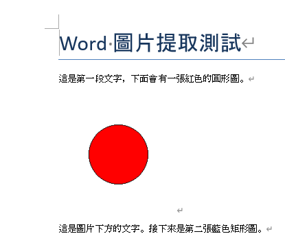 Python 實戰：Word 圖片提取與佔位符替換術 - 儲蓄保險王