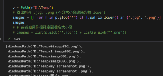 Python Pathlib 實戰：優雅地篩選多種圖片檔案; images = [f for f in p.glob("*") if f.suffix.lower() in img_extensions] - 儲蓄保險王