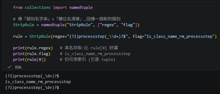 Python `typing.NamedTuple` (`collections.namedtuple`) 與 `typing.Literal` 教學 — 用型別「防止錯配」; StripRule = NamedTuple("StripRule", [("regex", re.Pattern), ("flag", str)]) vs StripRule = namedtuple("StripRule", ["regex", "flag"]) - 儲蓄保險王