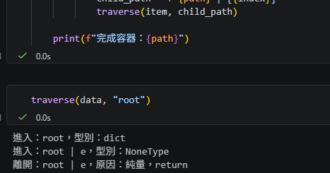 Python遞迴遍歷巢狀資料：return 結束的是目前分支，不是整個 traverse() - 儲蓄保險王